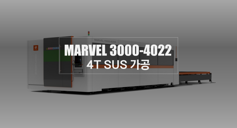 [MARVEL3000-4022]파이버레이저/4T/SUS/철판 가공 : 네이버 블로그