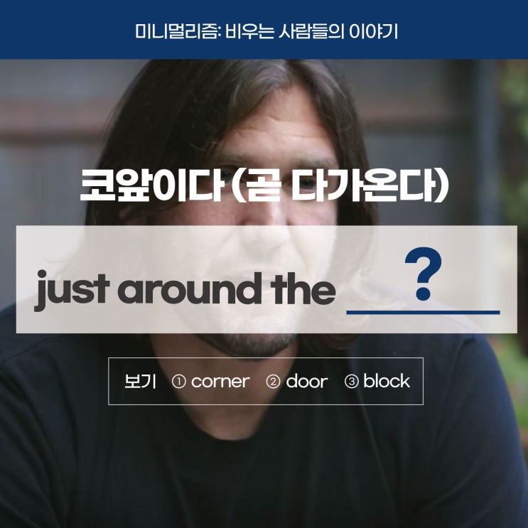  [다큐 미니멀리즘] '코앞이다, 곧 다가온다'를 영어로? (매일영어공부 러너블)