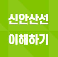  신안산선 이해하기