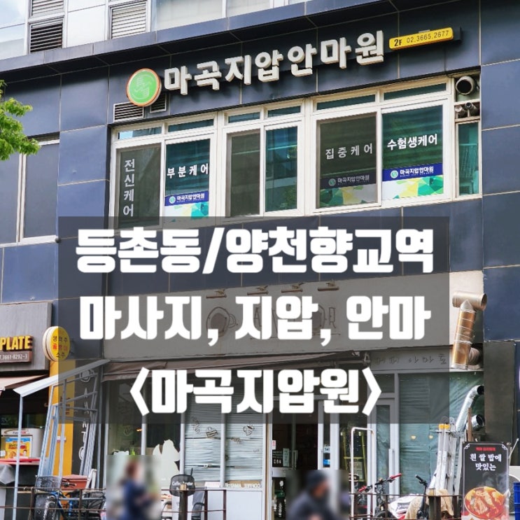  등촌동/양천향교역 지압 [마곡지압원]에서 피로야 가라~!