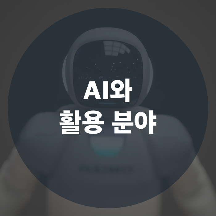  최신 모바일 트렌드 기술, AI와 활용 분야