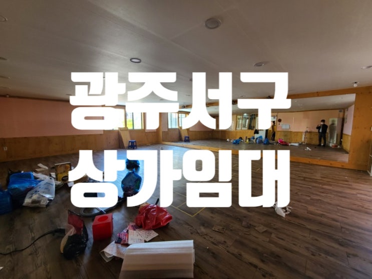 광주 서구 상가임대 필라테스요가추천