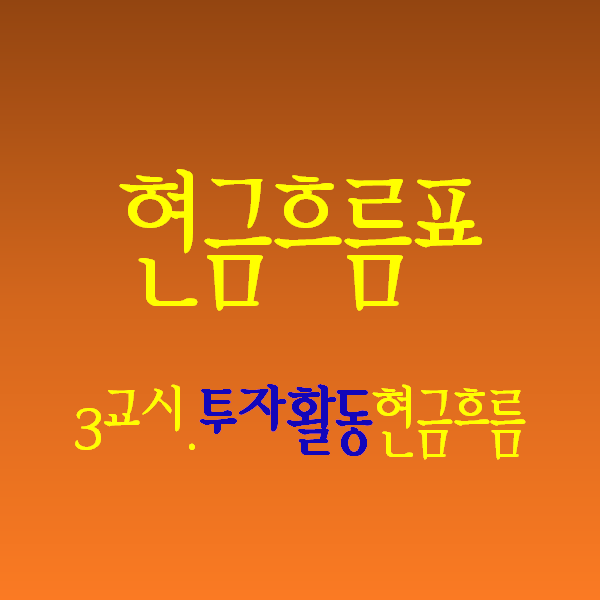  재무제표) 현금흐름표(3) 투자활동현금흐름 이해하기