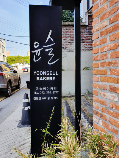  앙버터 맛집 윤슬 베이커리 / 광주 동명동 빵집