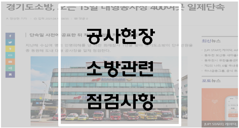  공사현장 소방관련 점검사항(경기소방 대형공사장 단속)