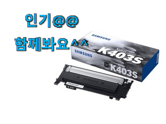  가성비 레이저 프린터 토너 목록 추천합니다.