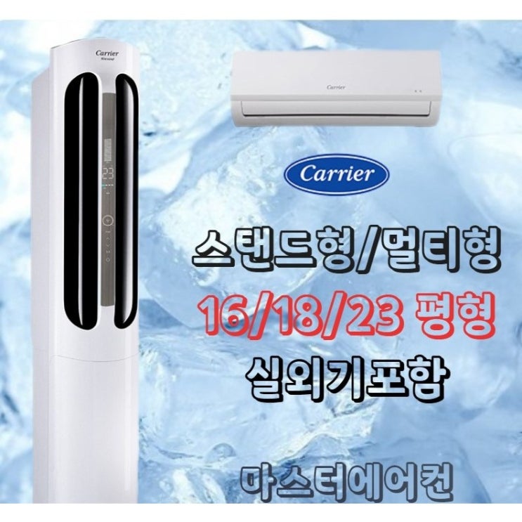 많이 찾는 캐리어에어컨 스탠드형 16평 18평 23평 실외기포함 가정용 사무실용 업소용, 캐리어 스탠드형 16평(CPVM-A163PD) 추천합니다 많이 찾는 캐리어에어컨 스탠드형 16평 18평 23평 실외기포함 가정용 사무실용 업소용, 캐리어 스탠드형 16평(CPVM-A163PD) 추천합니다