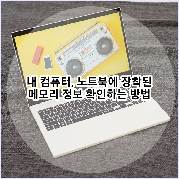  내 컴퓨터, 노트북에 장착된 메모리(램) 간편하게 확인하는 방법