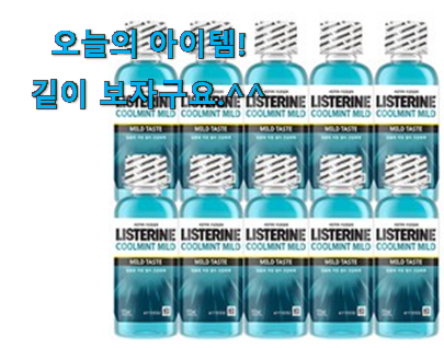 갓성비 휴대용 가그린 리스테린 물건 소소한 행복 ㅎㅎ.. 갓성비 휴대용 가그린 리스테린 물건 소소한 행복 ㅎㅎ..