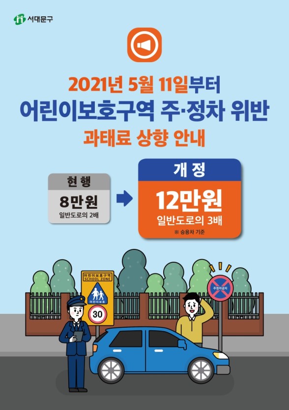 어린이보호구역 주정차위반 과태료상향(5월11일부터)