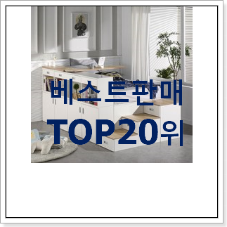 후회안합니다. 벙커침대 목록 베스트 성능 순위 20위