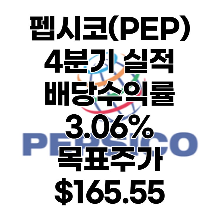  코카콜라의 평생 라이벌 펩시코 실적, 목표주가 : $165.55, 배당수익률 : 3.06%, 전망, 분석, 예상, 4분기