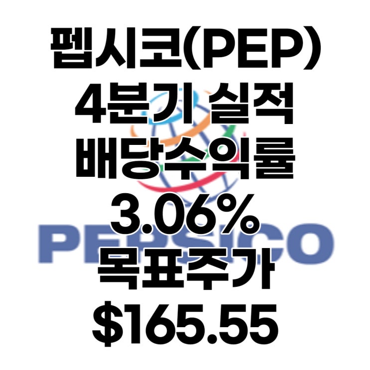 코카콜라의 평생 라이벌 펩시코 실적, 목표주가 : $165.55, 배당수익률 : 3.06%, 전망, 분석, 예상, 4분기