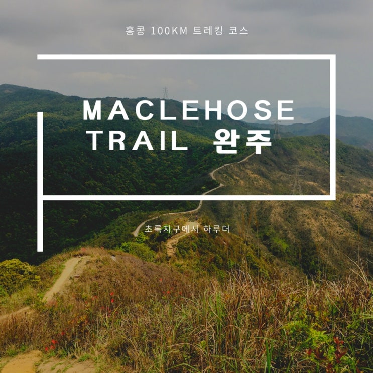 홍콩 매클레 호스 트레일 HK Maclehose Trail (최종 정리)
