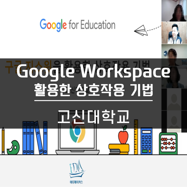  [교수법] 고신대학교 Google G-suite을 활용한 상호작용 기법 특강했어요 에듀메이커스
