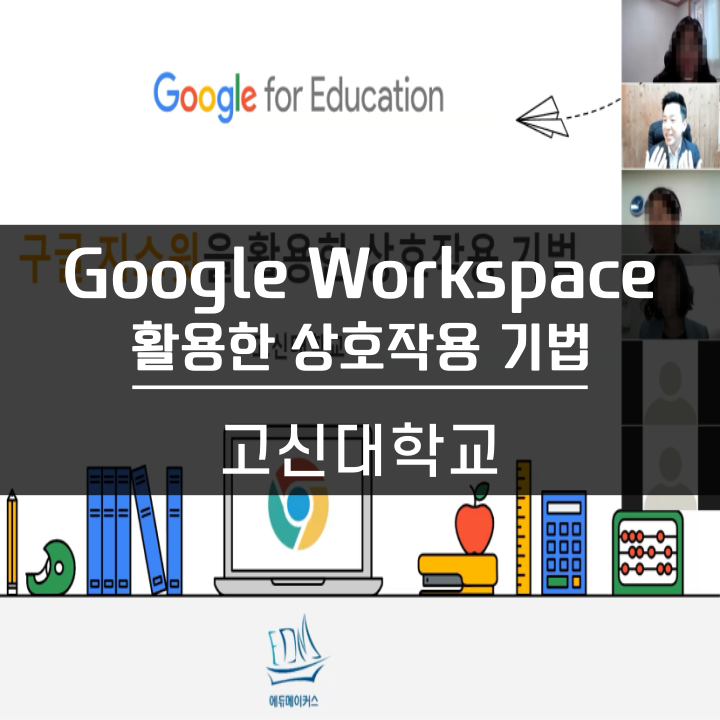 [교수법] 고신대학교 Google G-suite을 활용한 상호작용 기법 특강했어요 에듀메이커스