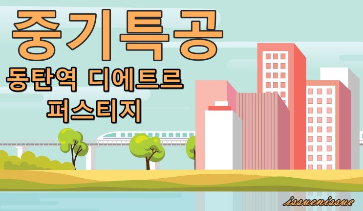  동탄역 디에트르 퍼스티지 모집 (중소기업 특별공급)