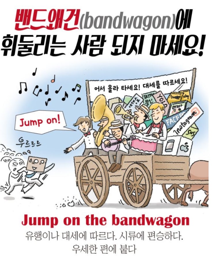  베블런 효과와 밴드웨건 효과에 대해 알아보자.
