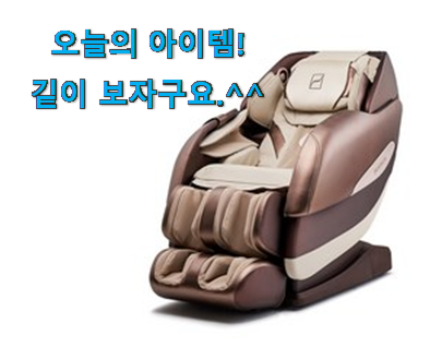신뢰가는 바디프랜드 안마의자 클릭 신뢰가 가네요 신뢰가는 바디프랜드 안마의자 클릭 신뢰가 가네요