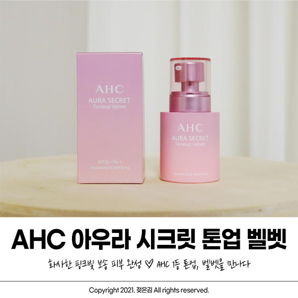 AHC톤업크림 아우라 시크릿 톤업 크림 보송한 마무리감!