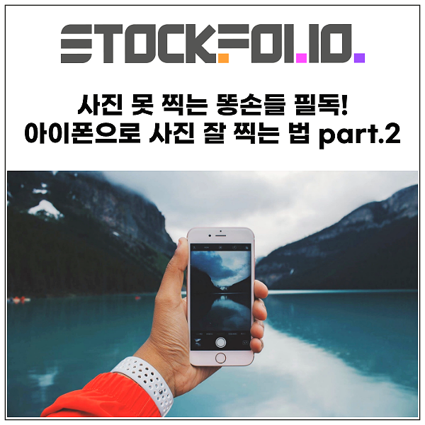  사진 못 찍는 똥손들 필독! 아이폰 카메라로 사진 잘 찍는 법 part.2