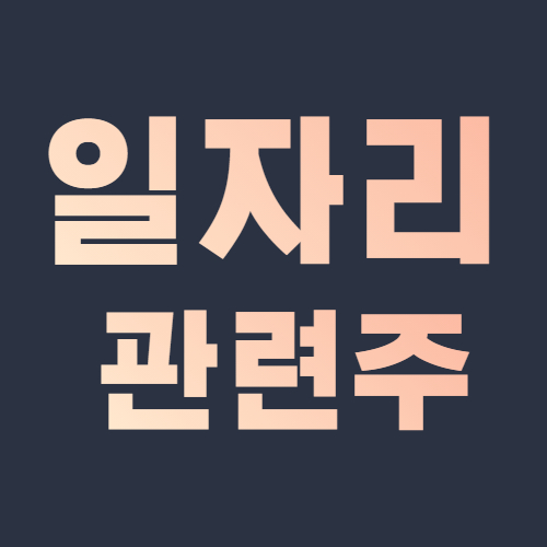  일자리 관련주 윤석열 수혜주 청년 일자리 심각해