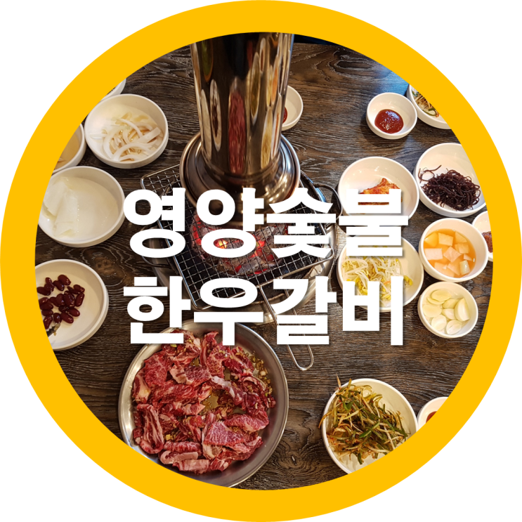  가족여행 세번째-저녁으로 경주맛집 영양숯불갈비 솔직리뷰