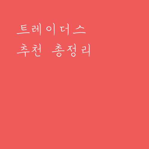  이마트 트레이더스 구매 추천