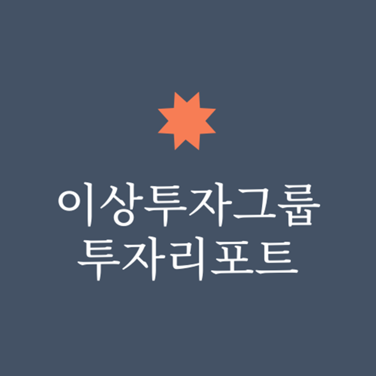 이상투자그룹 투자리포트, '제약/바이오 센터' 업종 공개