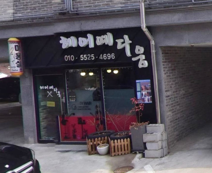  신현리 미용실 능평리 미용실 염색 맛집 헤어예다움 강력추천 (내돈내산)