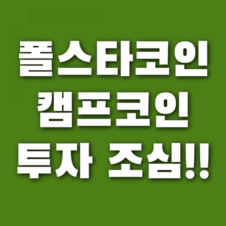  폴스타코인 캠프코인 시세 전망 분석