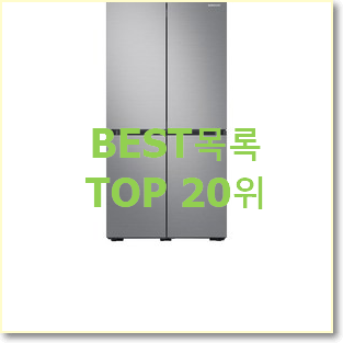  인기짱 삼성냉장고 선택 BEST 성능 랭킹 20위