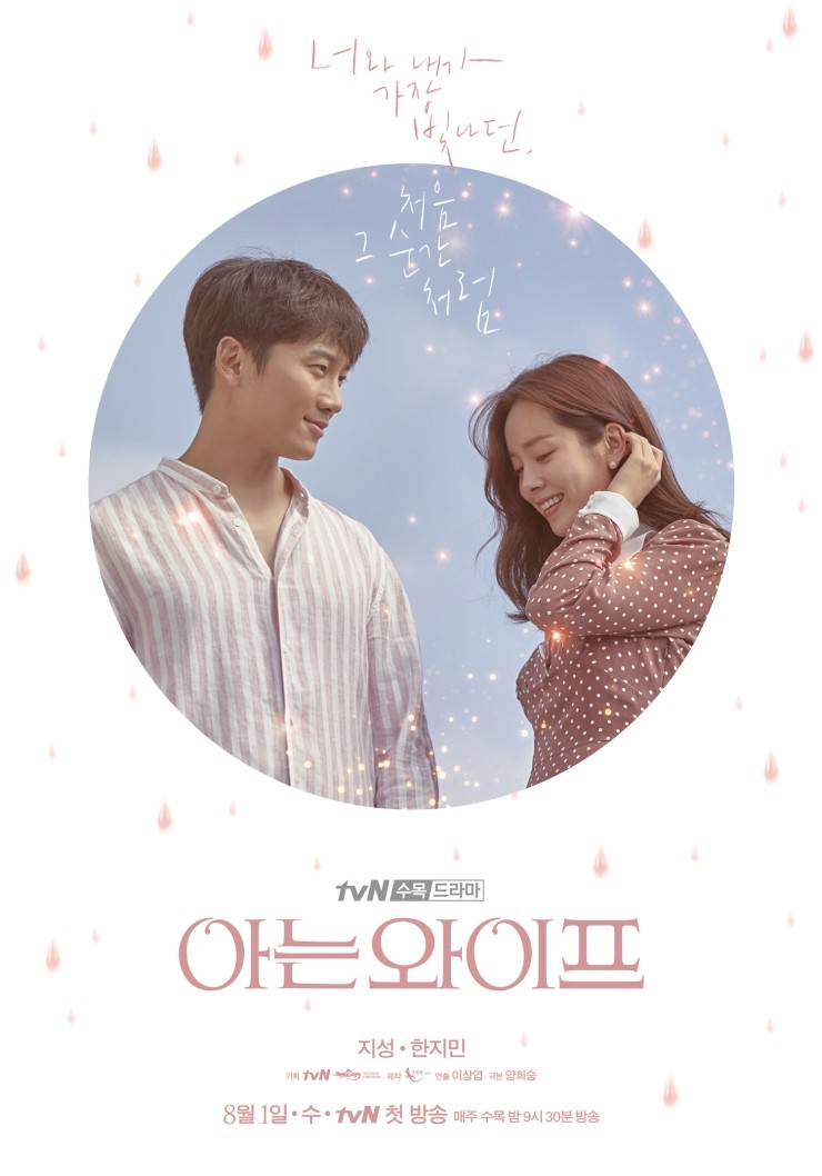  아는 와이프 (2018.08.01~2018.09.20) _ Feat. 흑룡수산