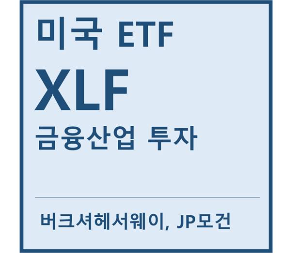 [미국ETF] "XLF" a.k.a 금융산업 투자ETF