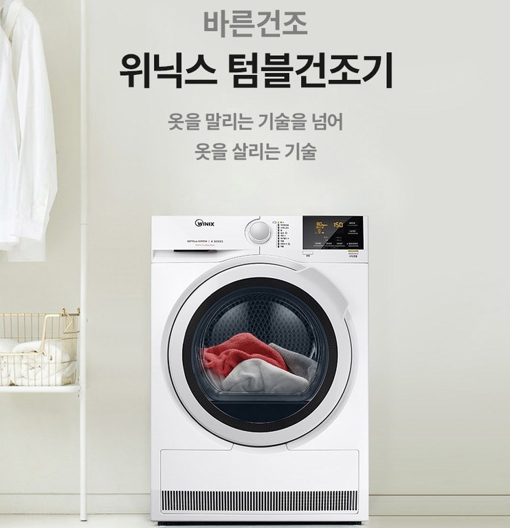  위닉스 텀블 의류건조기로 건조 걱정 끝~