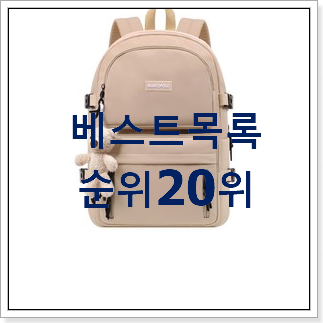 알짜배기 백팩 선택 BEST 랭킹 순위 20위 알짜배기 백팩 선택 BEST 랭킹 순위 20위