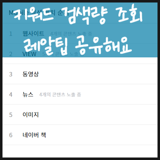  키워드 검색량 조회 레알팁 공유해요