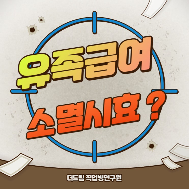  산재여부 불확실할 때 유족급여 소멸시효 진행 여부
