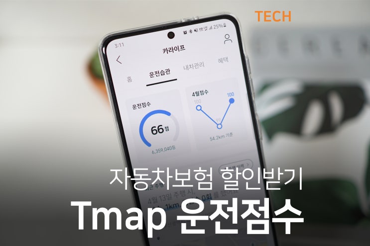  티맵 운전 점수 올리고 자동차 보험 할인받는 방법! (삼성 KB DB)
