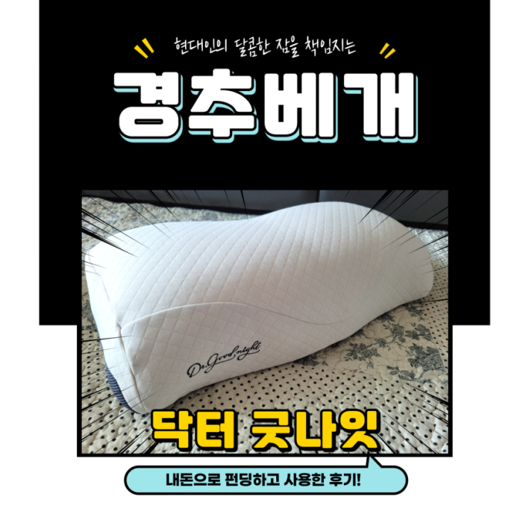  [경추베개] 선물 받은 와디즈 경추베개 1달 사용 및 구매 후기
