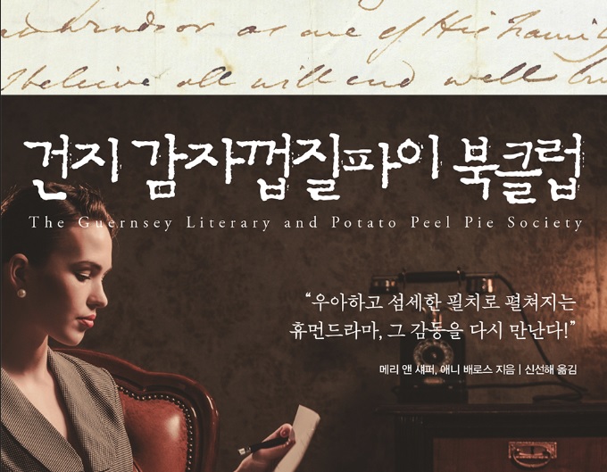  <건지 감자껍질파이 북클럽>-메리 앤 섀퍼, 애니 배로스 저, 책과 로맨스