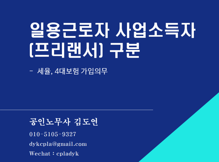  [일용직/프리랜서] 일용근로자 사업소득자 (프리랜서) 구분 - 세율, 4대보험 가입의무
