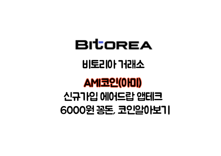  비토리아 신규가입 아미코인(ami)에어드랍[앱테크]