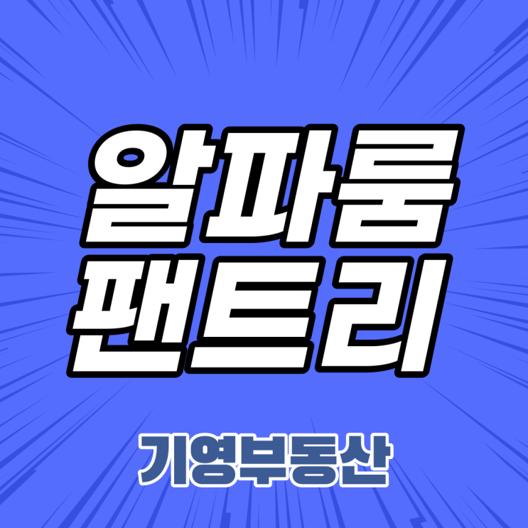  알파룸?팬트리? 차이는 무엇일까?