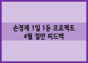 [손경제 1일 1듣 프로젝트] 킴슈의 4월 절반 피드백