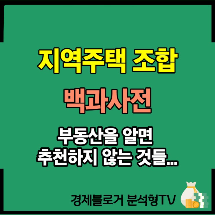 지역주택조합,지주택 장단점 [부동산 백과사전]