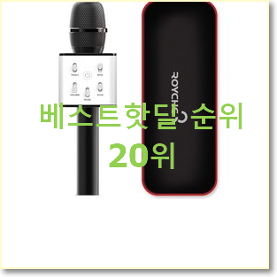  초대박 블루투스마이크 목록 없어서 못사는 아이템