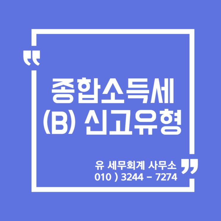  [ 일산세무사 ] 2021년 종합소득세 B유형 신고안내