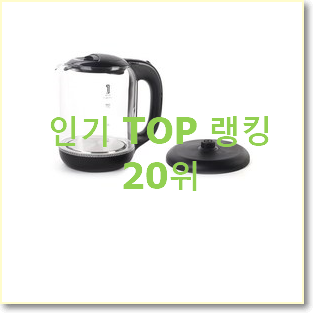  현명한소비 전기포트 꿀템 베스트 TOP 순위 20위