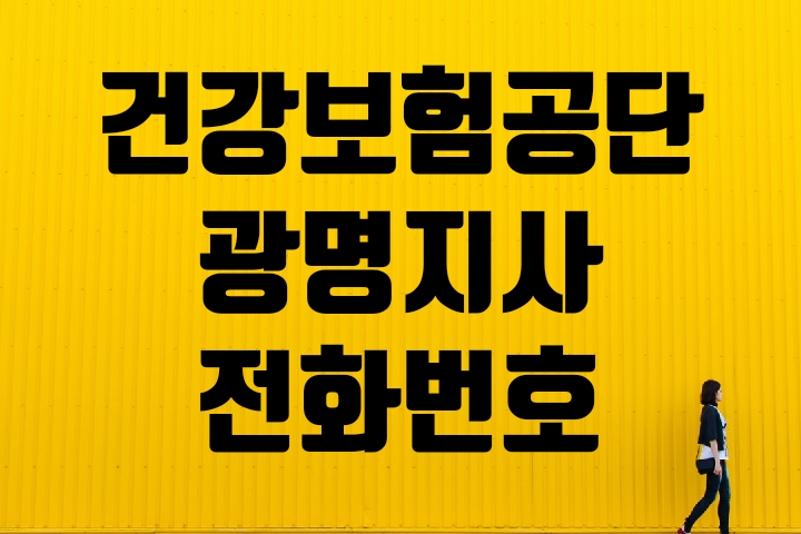  광명 건강보험공단 지사 전화번호찾기